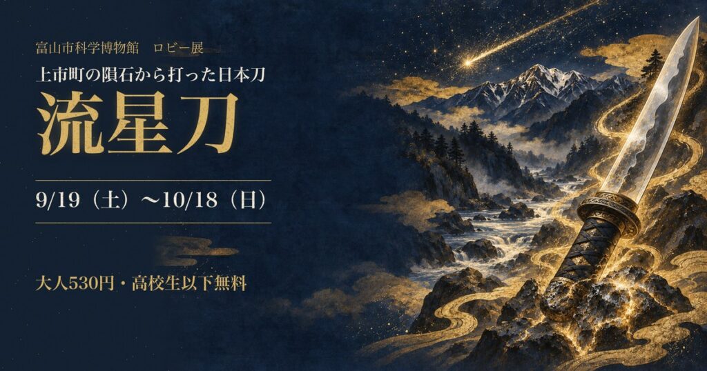 流れ星と立山連峰、隕鉄に立つ日本刀を描いた日本画風の絵に、流星刀 9月19日から10月18日の文字