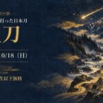 ロビー展「流星刀」(2026年9月19日〜10月18日・富山市科学博物館)