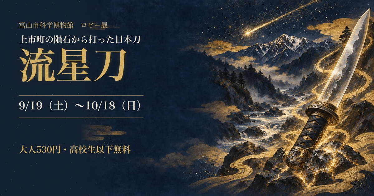 流れ星と立山連峰、隕鉄に立つ日本刀を描いた日本画風の絵に、流星刀 9月19日から10月18日の文字