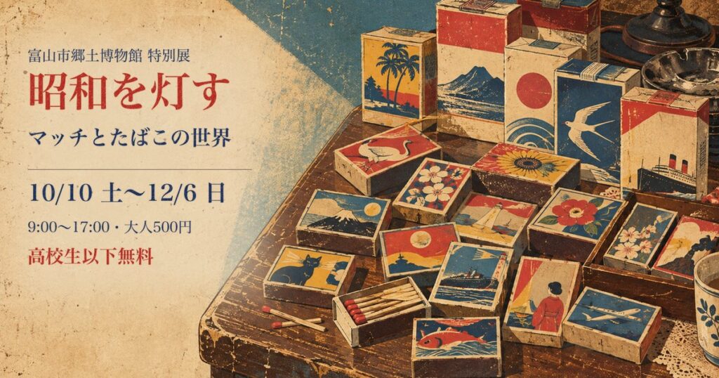 特別展 昭和を灯す アイキャッチ