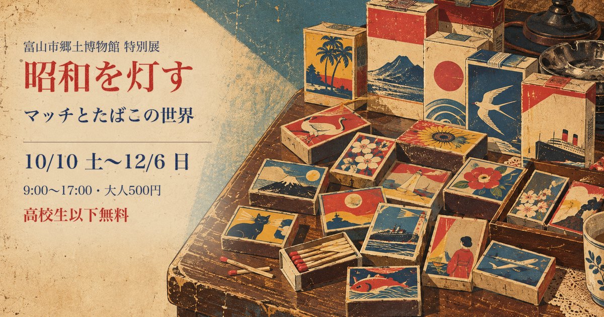 特別展 昭和を灯す アイキャッチ