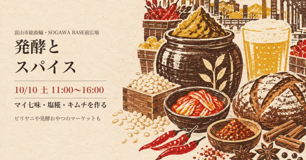 発酵とスパイス SOGAWA BASE前広場のイラスト（富山市総曲輪）