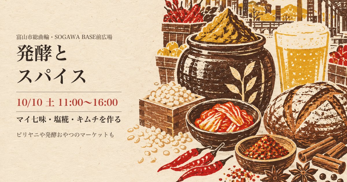 発酵とスパイス SOGAWA BASE前広場のイラスト(富山市総曲輪)