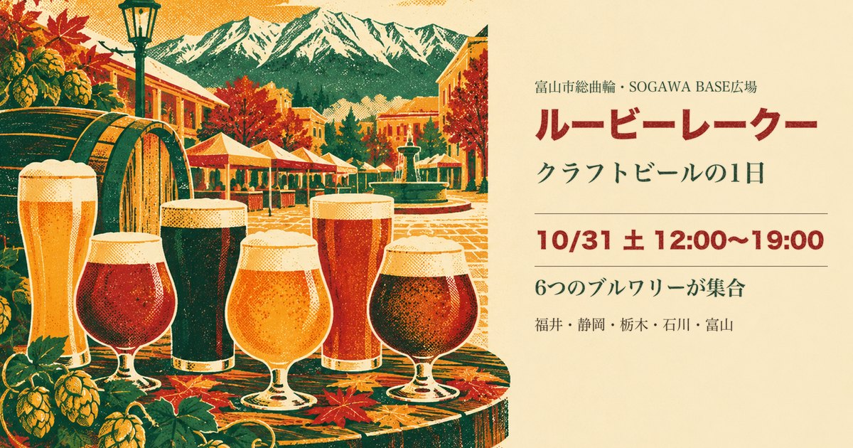 ルービーレークー SOGAWA BASE広場のクラフトビールのイラスト（富山市総曲輪）