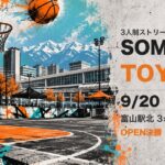 SOMECITY 2026-2027 TOYAMA（9月20日・富山駅北3×3コート）