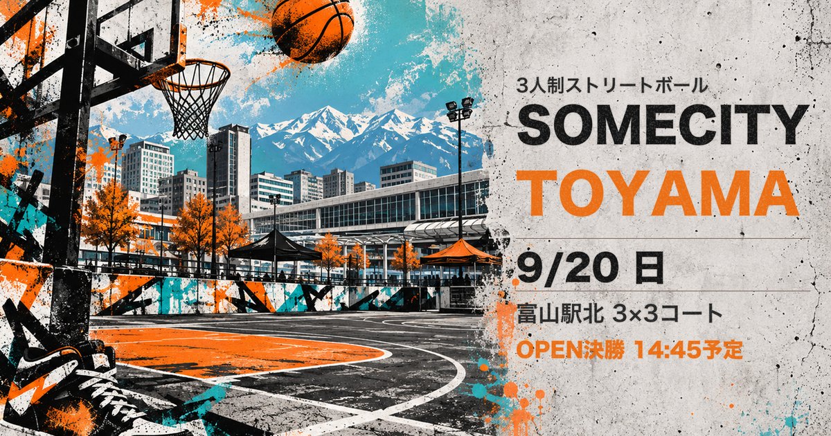 9月20日に富山駅北の3×3バスケットボールコートで開かれるSOMECITY TOYAMAの案内