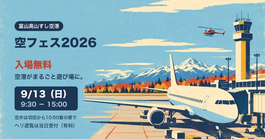 空フェス2026。富山高山すし空港で9月13日日曜9時30分から15時。入場無料