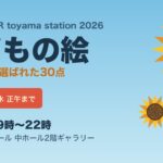 SUNFLOWER toyama station 2026 こどもの絵画展(9月30日まで・オーバード・ホール)