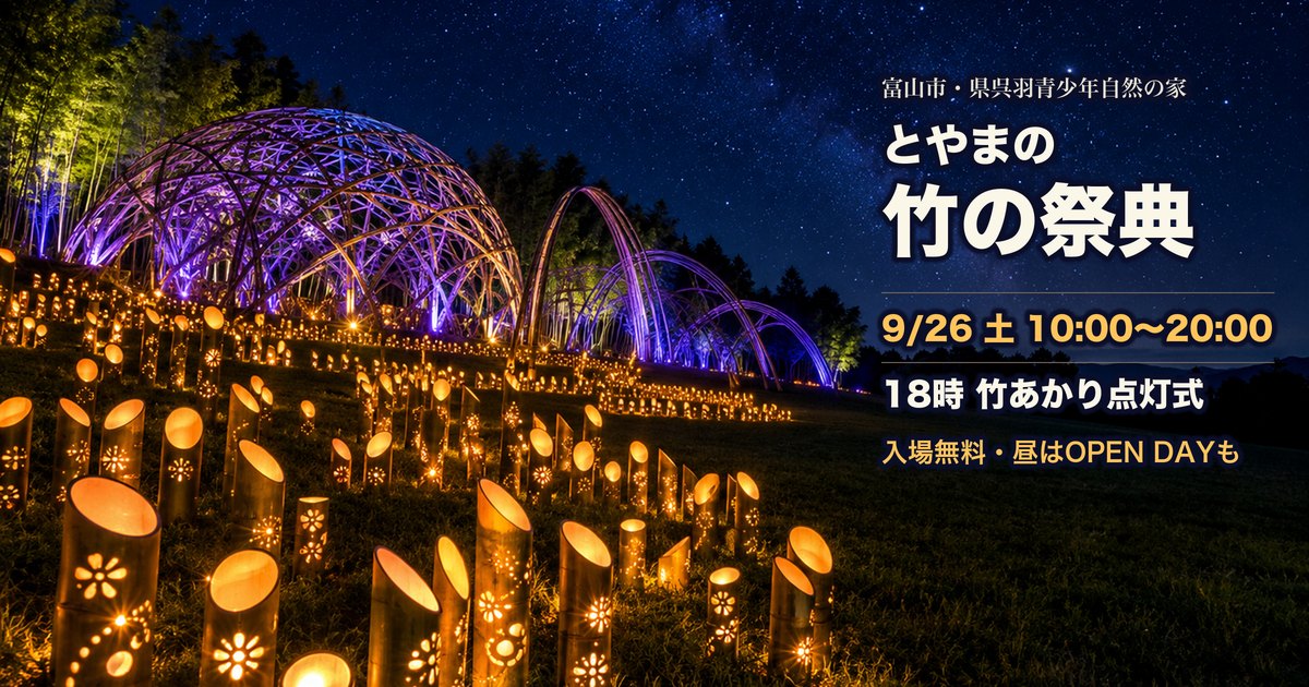 9月26日に富山県呉羽青少年自然の家で開かれる、とやまの竹の祭典2026 in 呉羽の案内