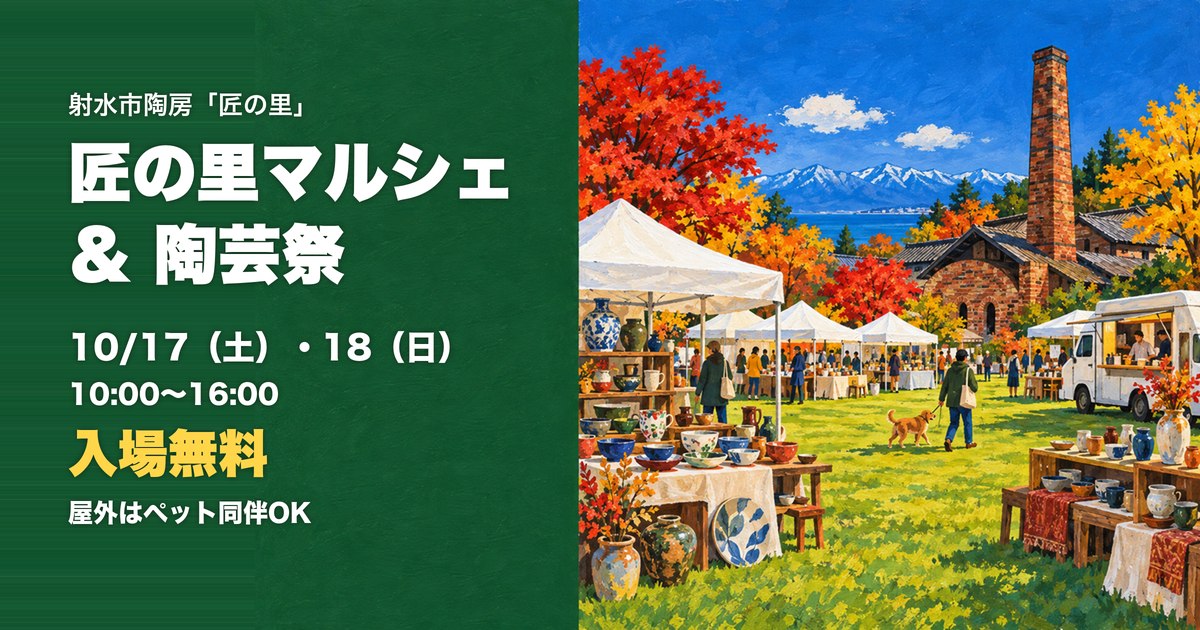 匠の里マルシェ&陶芸祭 射水市陶房「匠の里」のイラスト(射水市水戸田)