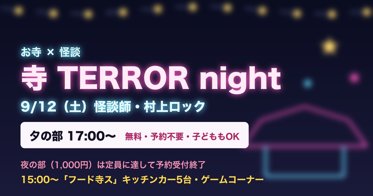本願寺富山別院で開かれる怪談イベント「寺 TERROR night」の案内図