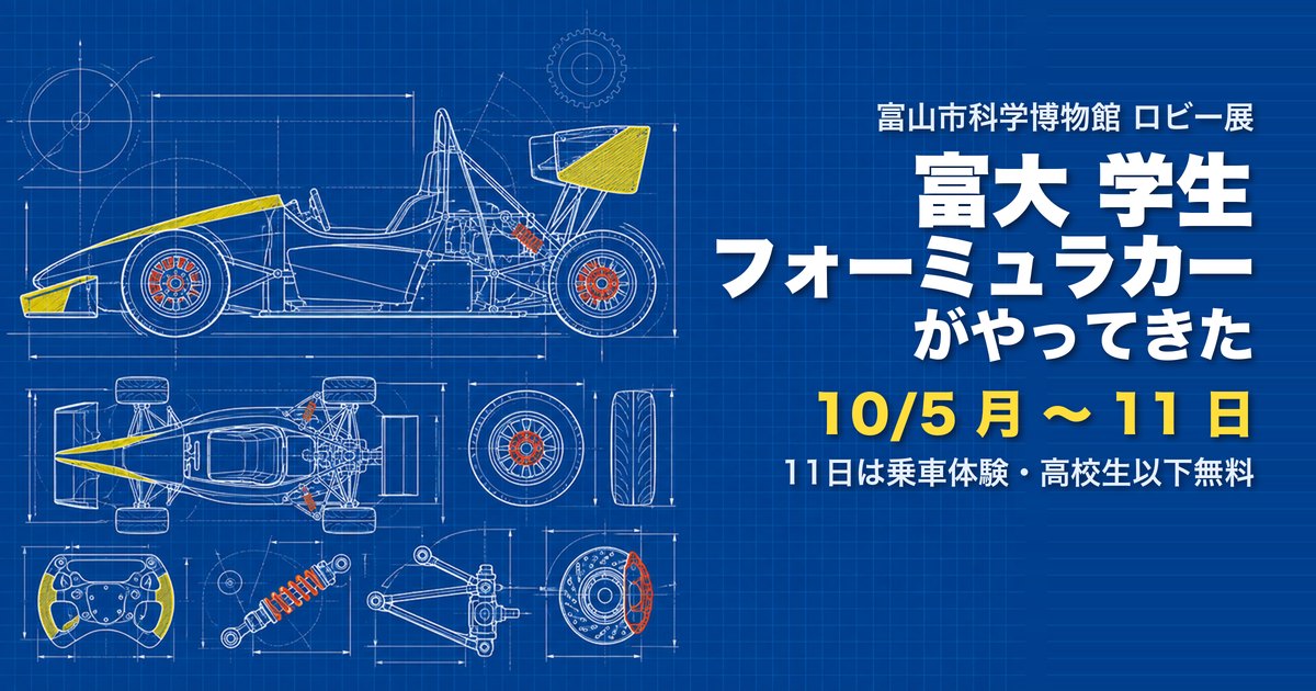 富大 学生フォーミュラカーがやってきた アイキャッチ