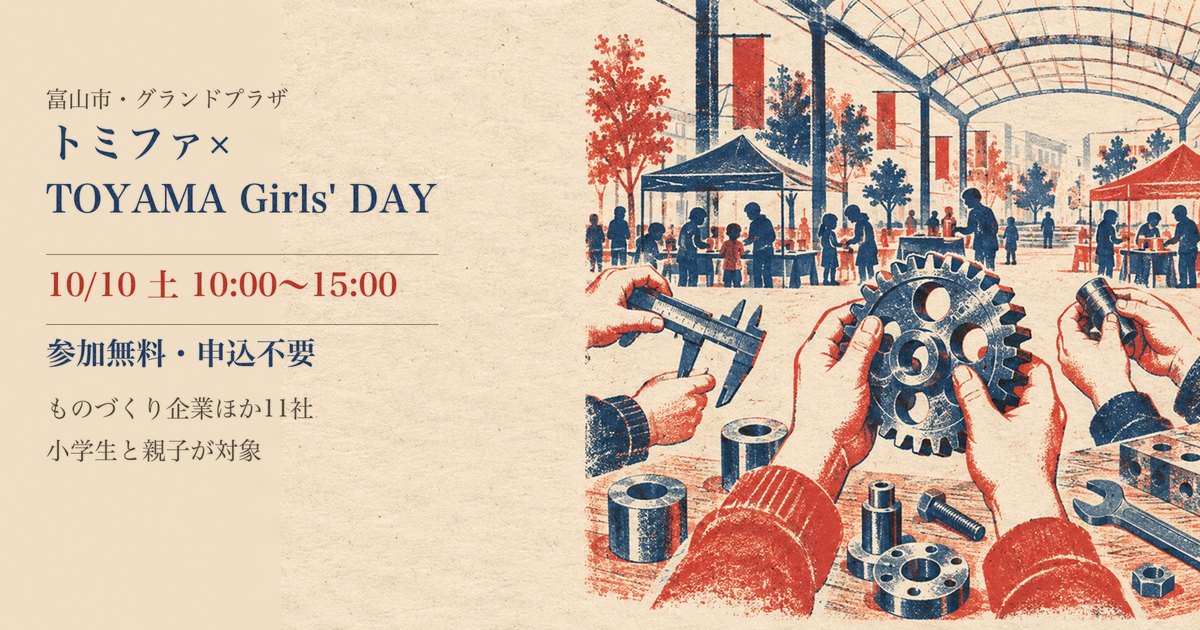 グランドプラザ トミファ×TOYAMA Girls' DAYの案内（富山市総曲輪）