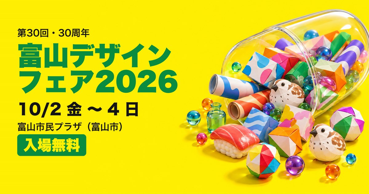 富山デザインフェア2026 アイキャッチ