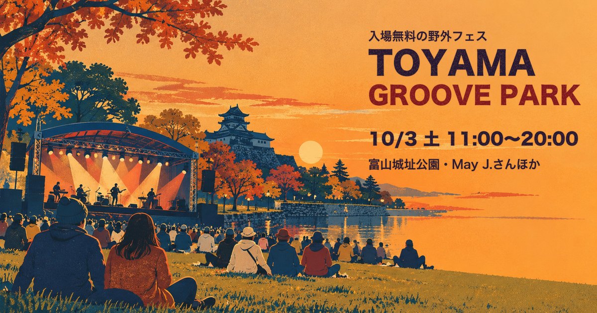 TOYAMA GROOVE PARK 2026 アイキャッチ