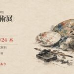 第22回 富山市美術展2026(富山市民プラザ・9月19日〜24日)