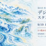 富山市水道事業「通水」90周年 デジタルスタンプラリー（2026年9月19日〜10月18日）