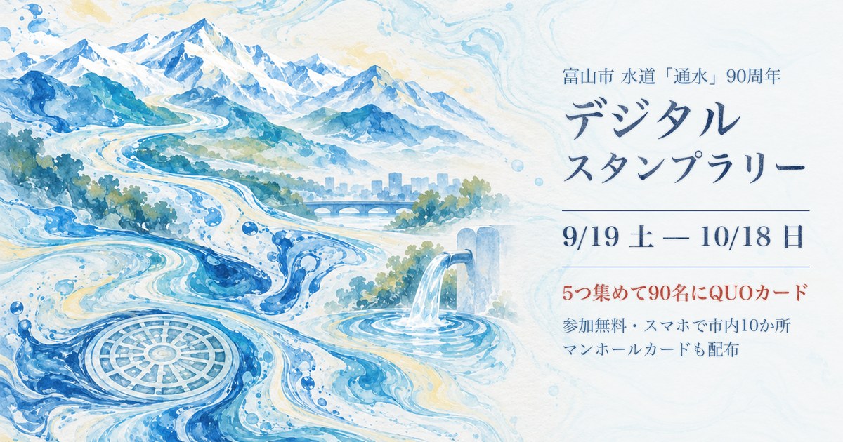 立山から川、街、蛇口、マンホールへと水が流れる水彩画に、デジタルスタンプラリーの会期と景品を載せたアイキャッチ