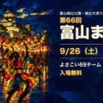 第66回富山まつり（2026年9月26日・27日・富山城址公園）