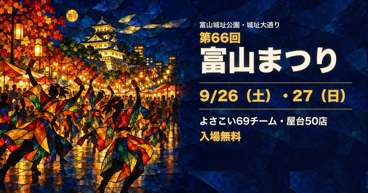 富山城と屋台の灯り、鳴子を持って踊るよさこいを描いたステンドグラス風の絵に、第66回富山まつり 9月26日・27日の文字