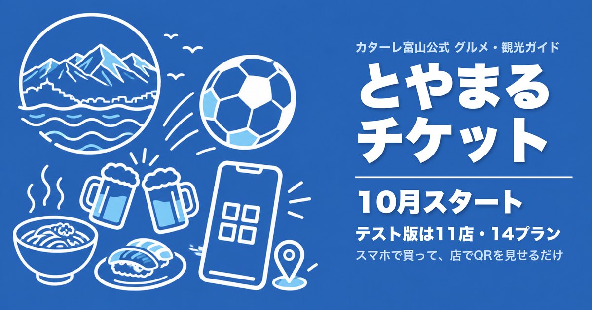 とやまるチケット アイキャッチ