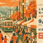 富山トランジットモール×越中大手市場（2026年9月27日・大手モール）