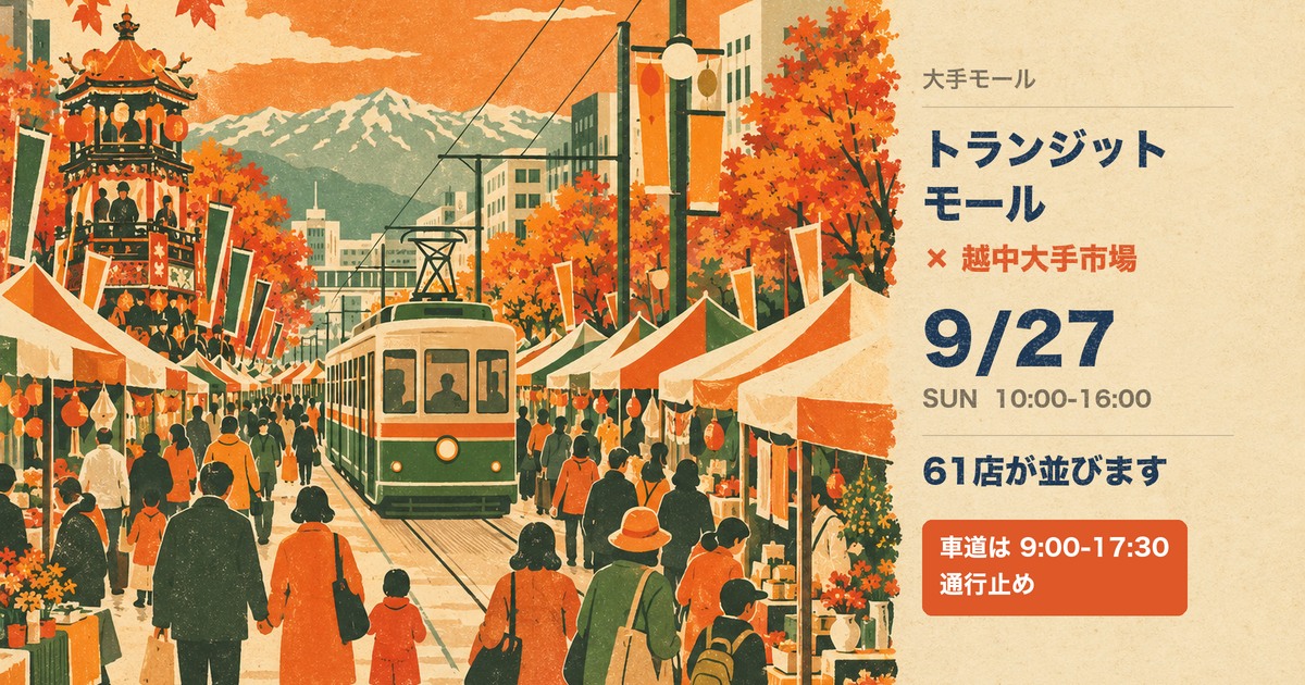 2026年9月27日に富山市の大手モールでひらかれる富山トランジットモール×越中大手市場の案内図