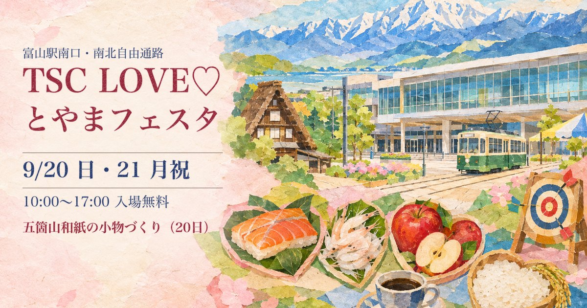 9月20日・21日に富山駅南口で開かれるTSC LOVEとやまフェスタの案内