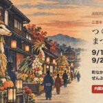福岡町つくりもんまつり（2026年9月19日・20日）