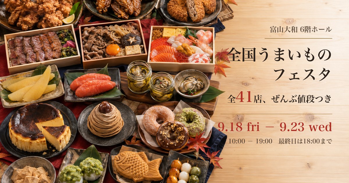 富山大和6階ホールの全国うまいものフェスタ第2弾。9月18日から23日まで、全国41店の弁当・惣菜・和菓子・洋菓子が並ぶ