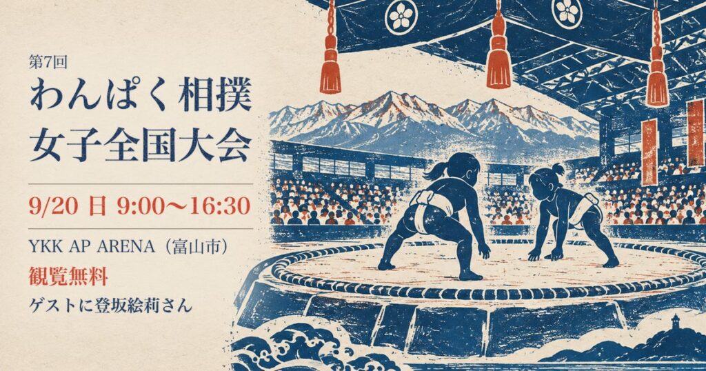 9月20日にYKK AP ARENAで開かれるわんぱく相撲女子全国大会の案内