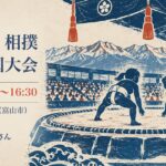 わんぱく相撲女子全国大会 富山大会（9月20日）