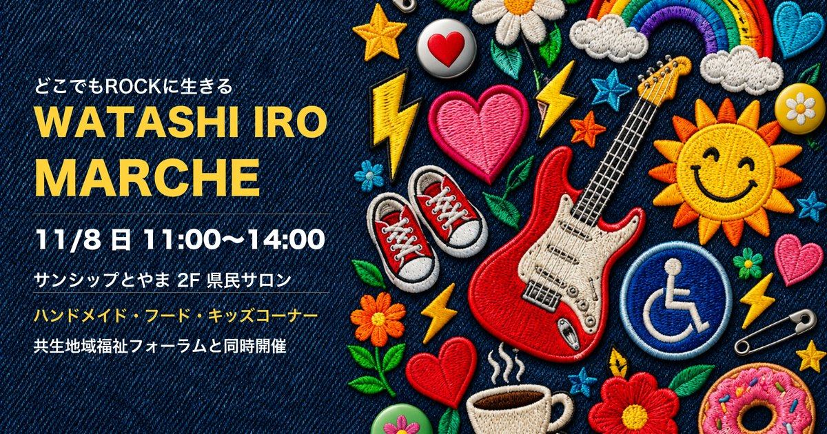 WATASHI IRO MARCHE サンシップとやま アイキャッチ