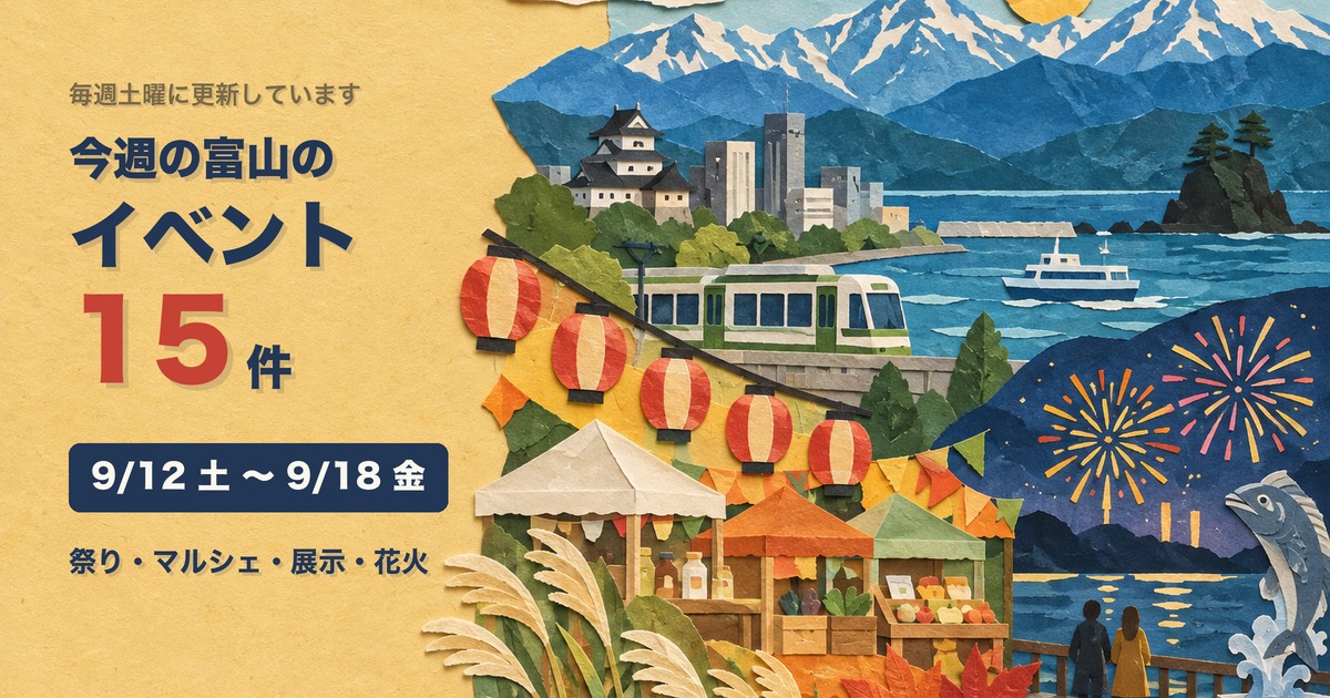 2026年9月12日から18日までの富山県内のイベント15件をまとめた記事の案内図
