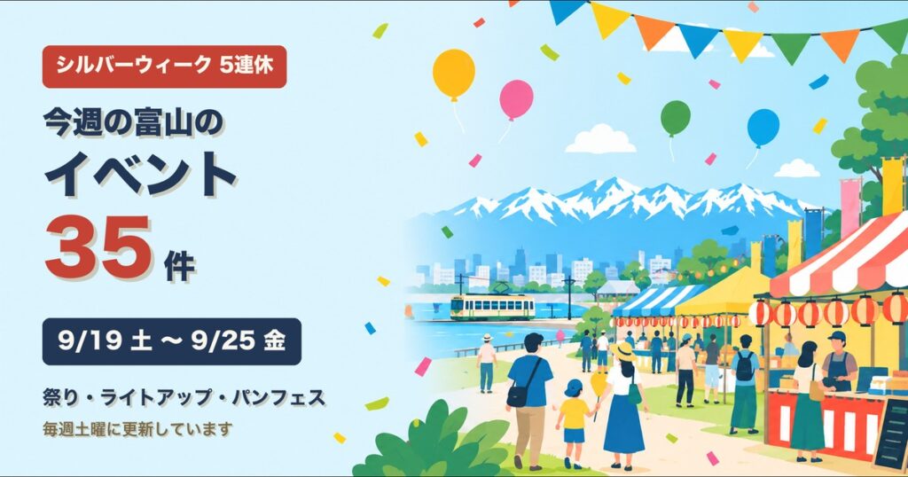 今週の富山のイベント35件 9月19日土曜から25日金曜 シルバーウィークは5連休