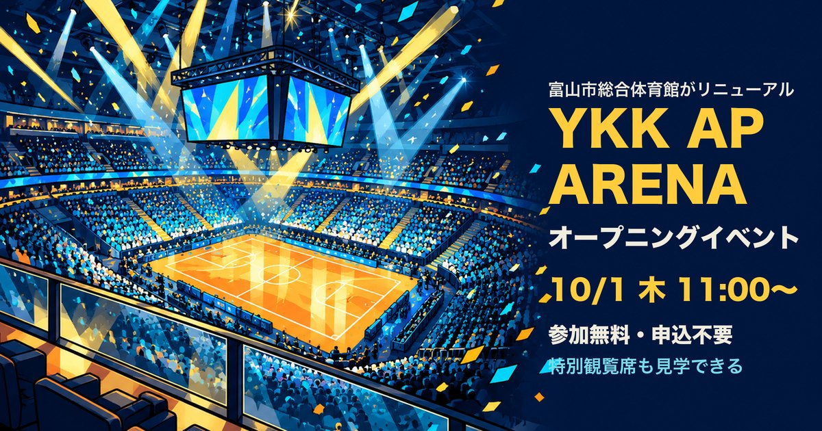 10月1日に開かれるYKK APアリーナのオープニングイベントの案内