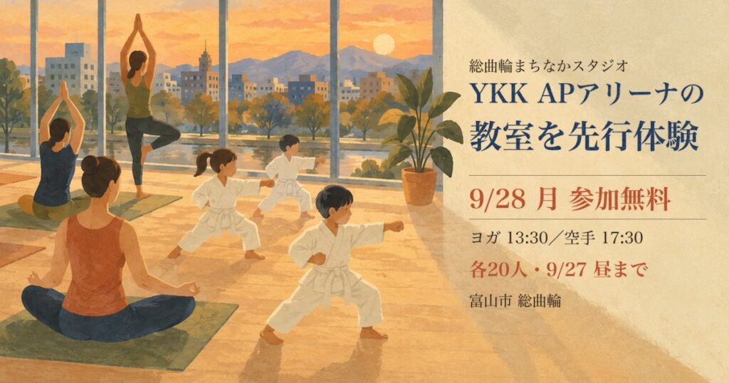 YKK APアリーナ教室プレイベントのアイキャッチ。ヨガをする大人と空手の構えをする子どものイラスト