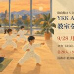 YKK APアリーナ 教室プレイベント 9月28日 総曲輪まちなかスタジオ