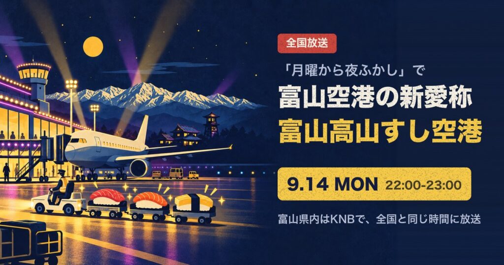 夜の富山空港と立山連峰、すしを載せた台車のイラストに「富山高山すし空港」9月14日22時放送の文字