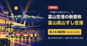 夜の富山空港と立山連峰、すしを載せた台車のイラストに「富山高山すし空港」9月14日22時放送の文字