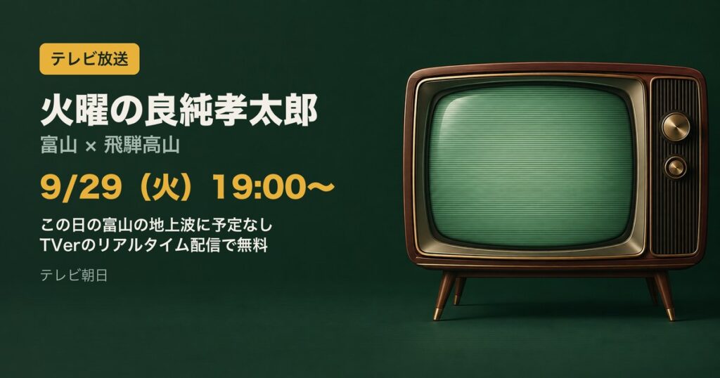 火曜の良純孝太郎 9月29日19時 富山×飛騨高山