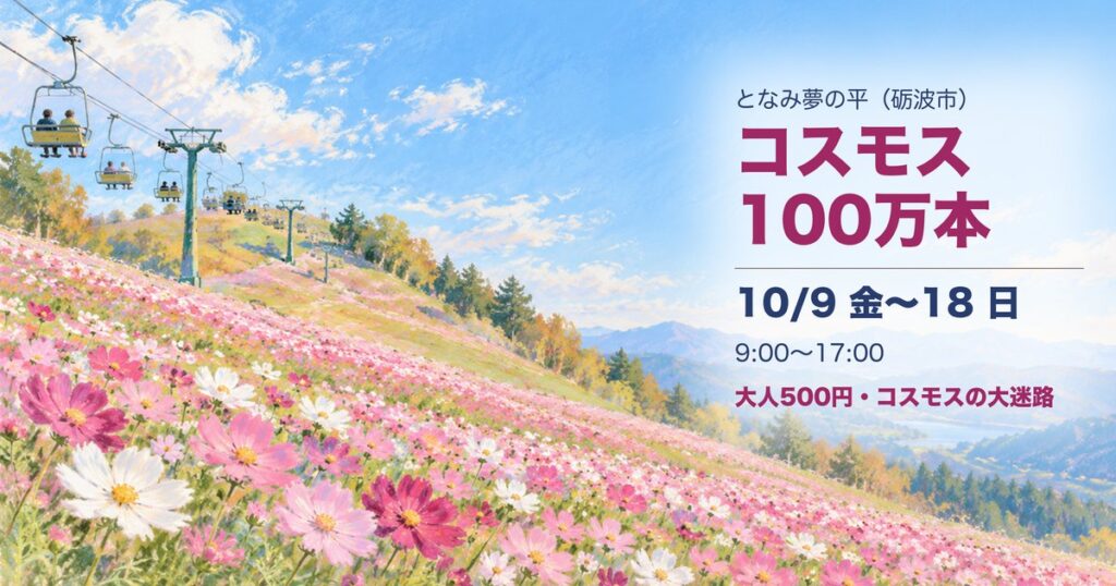 となみ夢の平コスモスウォッチング2026 アイキャッチ