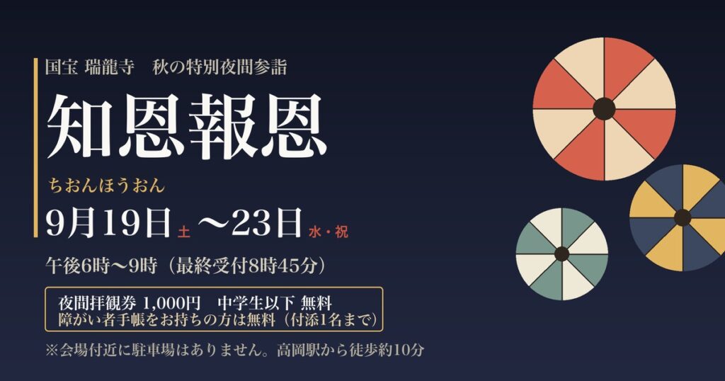 高岡の国宝瑞龍寺で行われる夜間ライトアップ「知恩報恩」の案内図