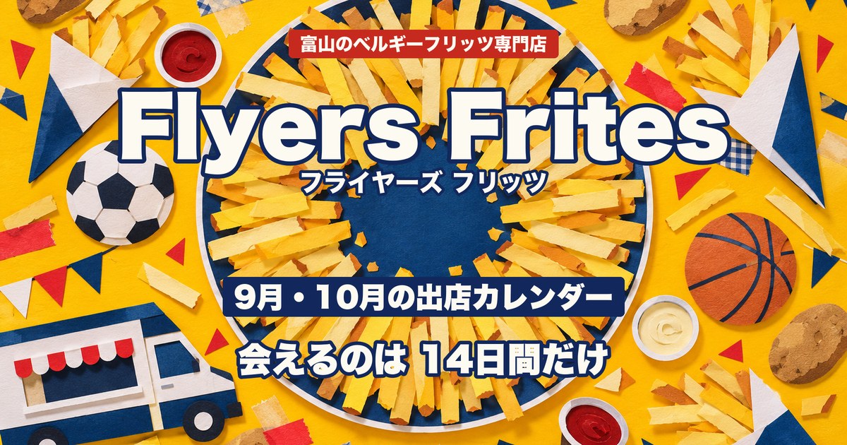 Flyers Frites(フライヤーズ フリッツ)9月・10月の富山出店カレンダー