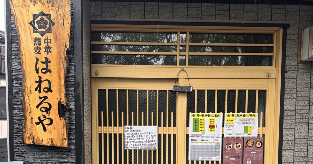 中華蕎麦はねるやの看板と閉まった引き戸