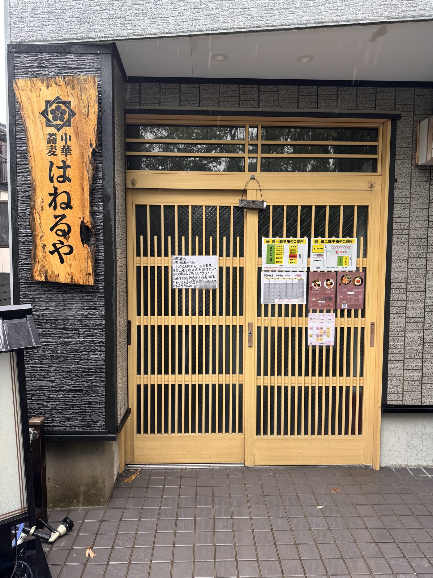 中華蕎麦はねるやの店舗外観。引き戸が閉まっていて休業の貼り紙が貼られている