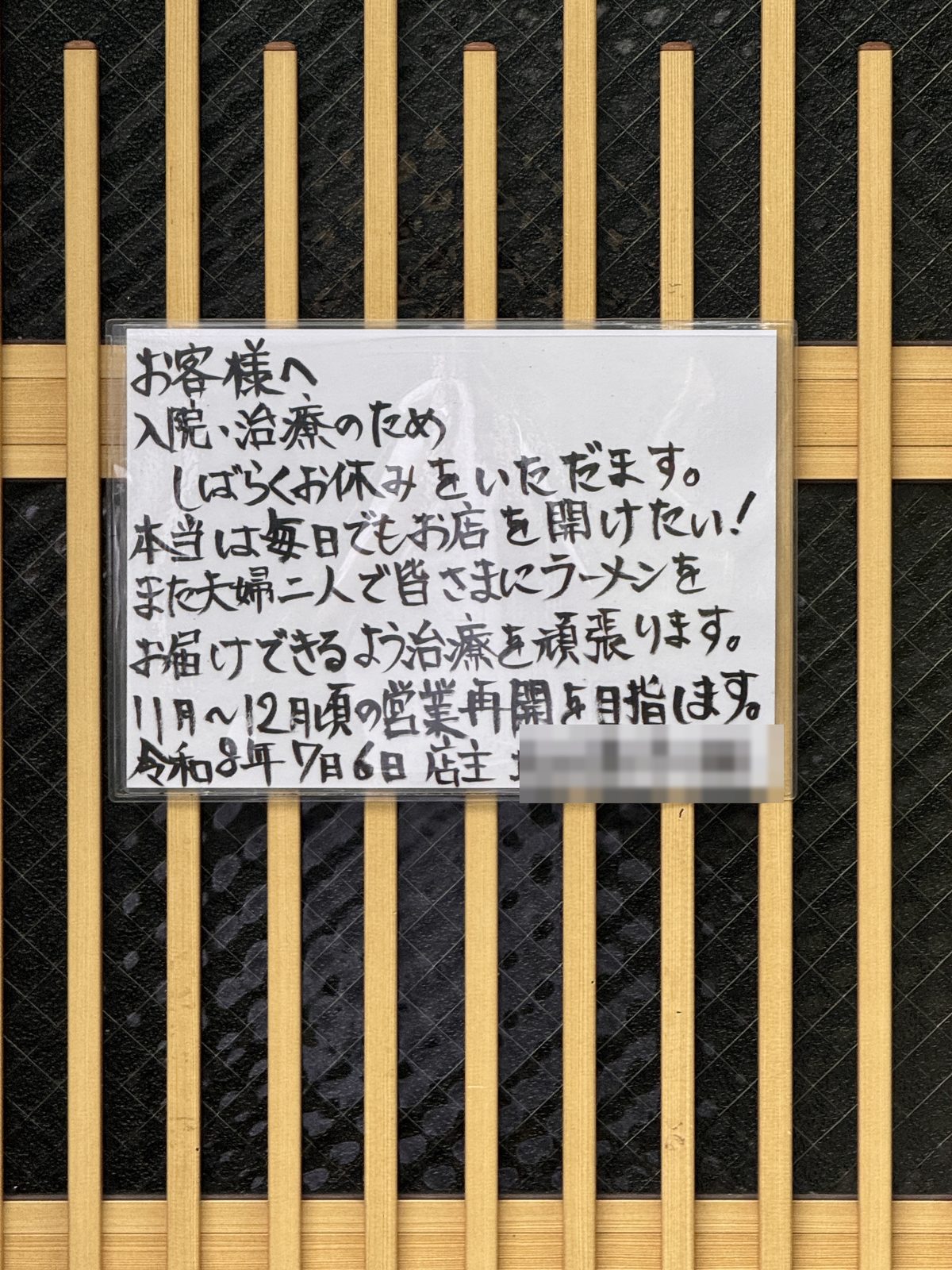 店頭に貼られた休業のお知らせ