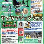 ケンセツジョブフェス2026 チラシ（1ページ目）／出典：富山県
