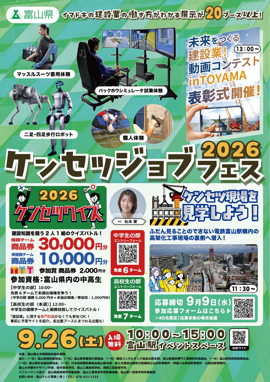 ケンセツジョブフェス2026のチラシ1ページ目。出典:富山県土木部建設技術企画課