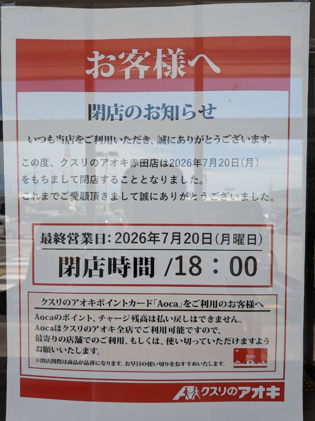 クスリのアオキ赤田店の入口に貼られた閉店のお知らせ。最終営業日と閉店時間が書かれている